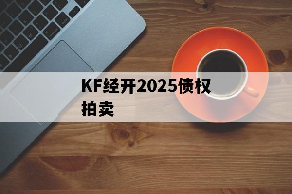 KF经开2025债权拍卖