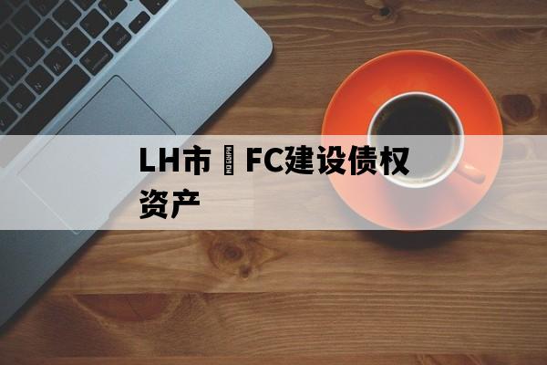 LH市•FC建设债权资产