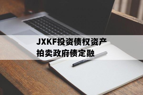 JXKF投资债权资产拍卖政府债定融