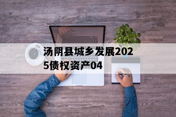 汤阴县城乡发展2025债权资产04