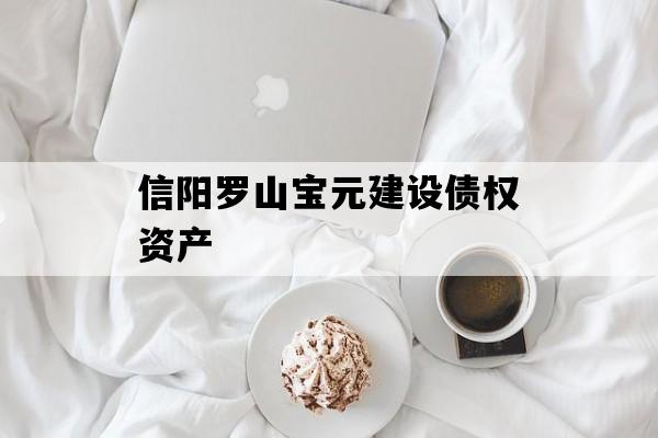 信阳罗山宝元建设债权资产