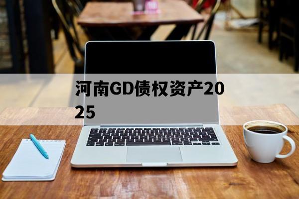 河南GD债权资产2025