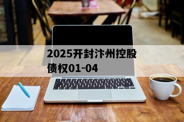 2025开封汴州控股债权01-04