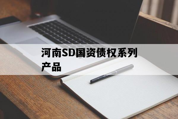 河南SD国资债权系列产品