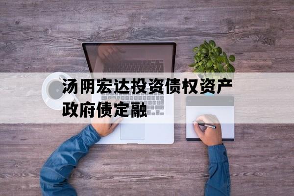 汤阴宏达投资债权资产政府债定融