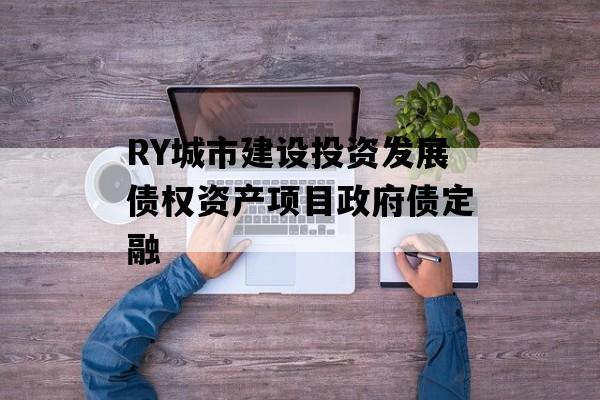 RY城市建设投资发展债权资产项目政府债定融