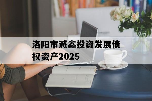 洛阳市诚鑫投资发展债权资产2025