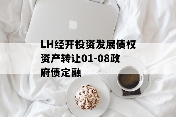 LH经开投资发展债权资产转让01-08政府债定融