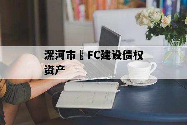 漯河市•FC建设债权资产