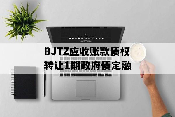 BJTZ应收账款债权转让1期政府债定融